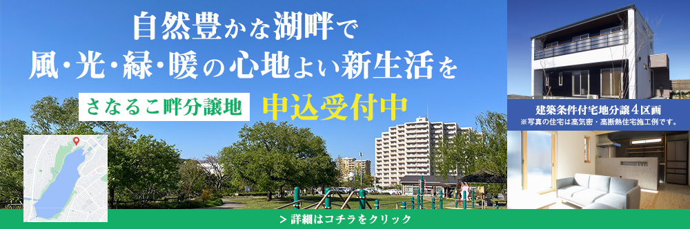 さなるこ畔分譲地 申込受付中